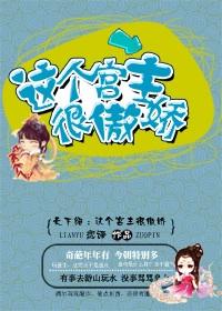 天下絕：這個宮主很傲嬌