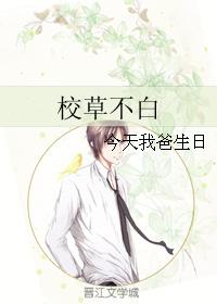 校草不白