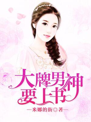 大牌男神要上書