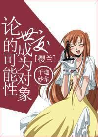 [櫻蘭]論世交成為對象的可能性