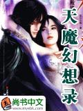 天魔幻想錄