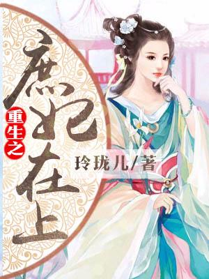 重生之庶妃在上