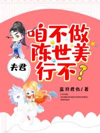 夫君，咱不做陳世美行不？