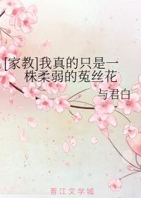 [家教]我真的只是一株柔弱的菟絲花