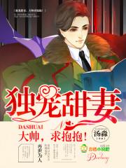 獨寵甜妻：大帥，求抱抱！