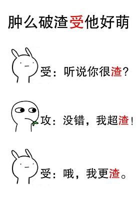 腫麽破渣受他好萌