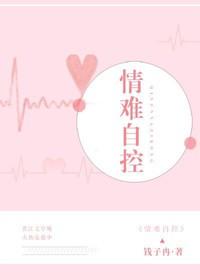 情難自控