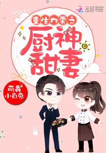 重生九零之廚神甜妻