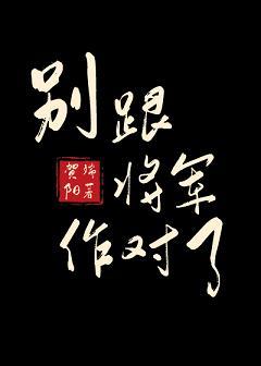 別跟将軍作對了