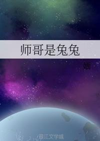 師哥是兔兔