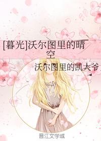 [暮光]沃爾圖裏的晴空