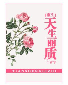 [重生]天生麗質