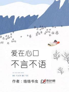 愛在心口，不言不語