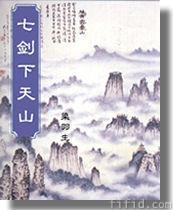 七劍下天山