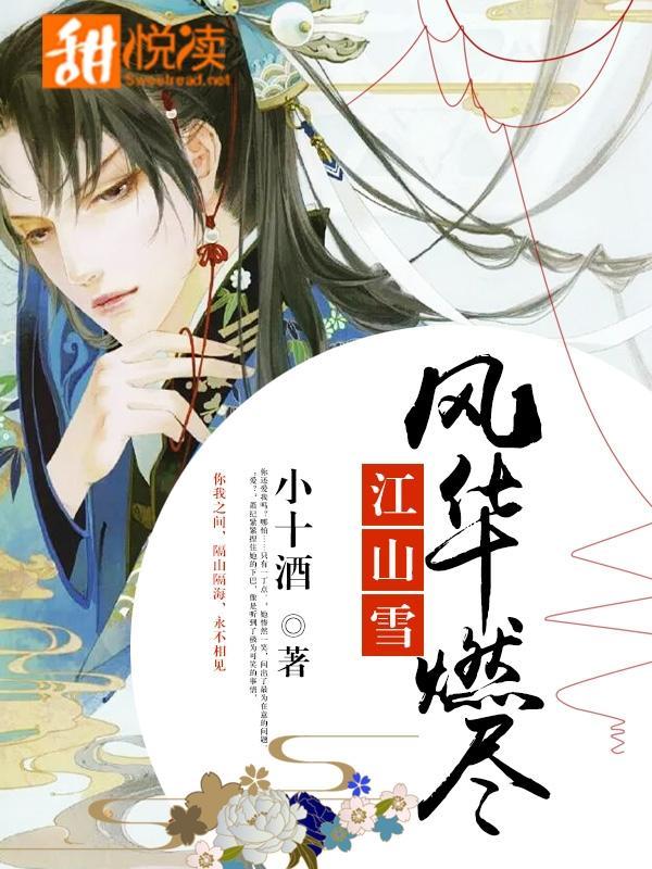 風華燃盡江山雪