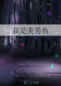 叔是美男魚