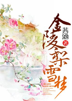 民國曲：金陵梨雪夢