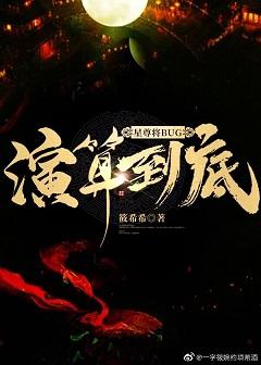 星尊将BUG演算到底