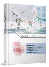 亦或是都不重要