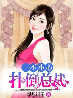 一不小心撲倒總裁