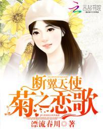 斷翼天使之菊之戀歌