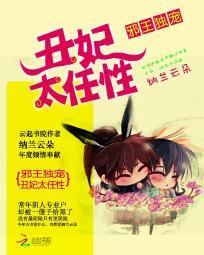 邪王獨寵：醜妃太任性