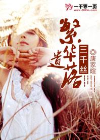繁華遺落三千絲
