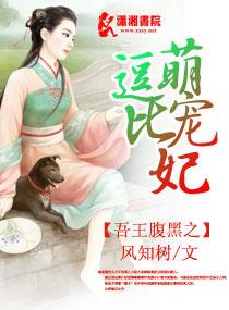 吾王腹黑之逗比萌寵妃