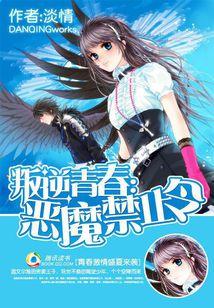 叛逆青春：惡魔禁止令