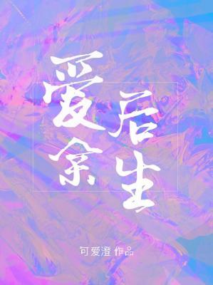 愛後餘生