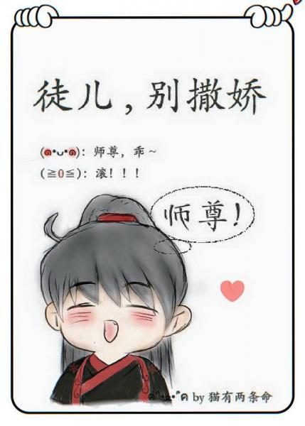 徒兒，別撒嬌
