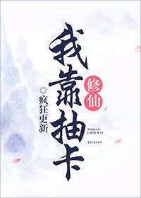 我靠抽卡修仙