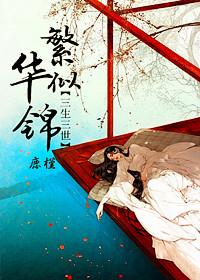 三生三世繁華似錦