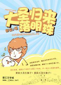 [大聖歸來同人]落明珠