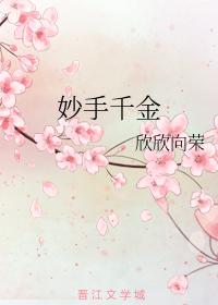 妙手千金