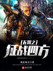 無限之征戰四方