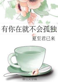 有你在就不會孤獨