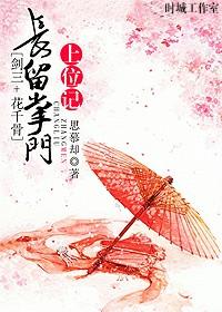 [劍三+花千骨]長留掌門上位記