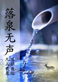 落泉無聲