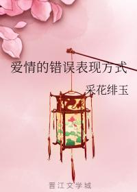 愛情的錯誤表現方式