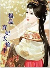 極品棄妃太搶手