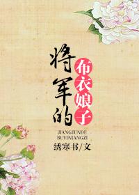 将軍的布衣娘子