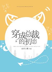 穿成總裁的初戀