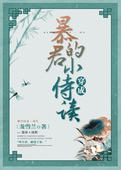 穿成暴君的小侍讀［穿書］