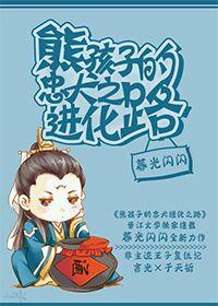 熊孩子的忠犬進化之路