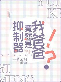 超能力抑制器竟然是我爸爸？！