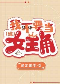 [綜]我不要當女主角