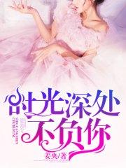 時光深處不負你沈之薇薄晏沈柔