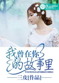 我曾在你的故事裏