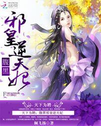 天下為聘：腹黑邪皇逆天妃